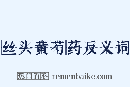 丝头黄芍药反义词是什么意思的图片
